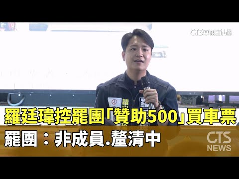 羅廷瑋控罷團「贊助500」買車票　罷團：非成員.釐清中