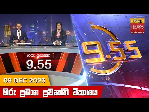 Hiru News 09.55 PM | 2023-12-08