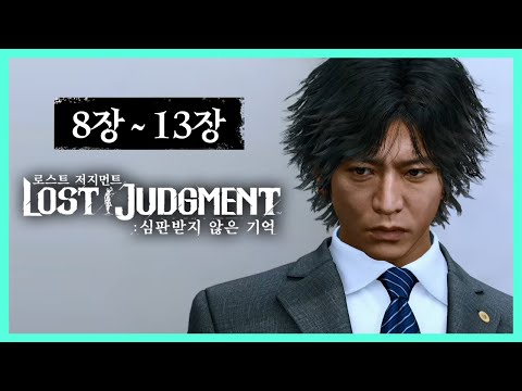[로스트 저지먼트] 2화(최종화) 법으로 심판하려는 자 vs 법을 심판하려는 자👨&zwj;⚖️ (8장~13장) (Lost Judgment)