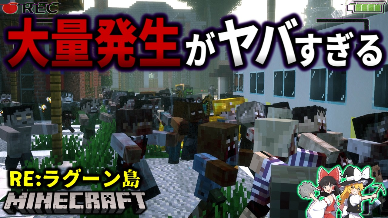 【マイクラ】グロすぎる死者の大量発生イベントがトラウマレベル…。「RE:ラグーン・オブ・ザ・デッド」#7 【ゆっくり実況マルチ】【Minecraft】【都市伝説】【マイクラホラー】【バイオハザード】