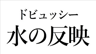 Download lagu 【音楽ガチ分析】ドビュッシー『水の反映』～ ずれ和音の魔力！ 無調、ホールトーン、４度堆積……現代音楽の始祖はドビュッシーかも mp3