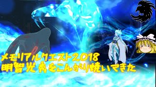 【FGO清姫が明智光秀をこんがり焼いてきた【ゆっくり実況】