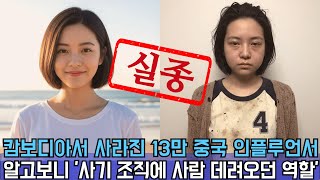 Download lagu 2024년 캄보디아 인플루언서 실종사건… '남자친구 만나러 간다'던 그녀, 13만 구독자 앞에서 연출된 충격적 이중생활의 진실 mp3