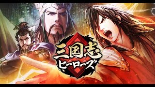 その4【実況なし】三国志ヒーローズ　プレイ動画　サンヒロ