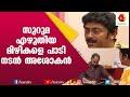 മനോഹരമായി പാടി നടൻ അശോകൻ സംഗീത പ്രതി�