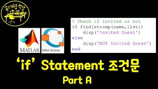 매트랩 (MATLAB) 3-2 If Statement 조건문 (Part A)