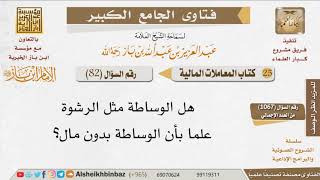 صورة 082   هل الوساطة بدون مال مثل الرشوة؟ للإمام ابن باز