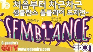 지형을 이용해 클리어하는게임 셈블란스 챕터1 올클리어영상 G곤드래의 GGTV