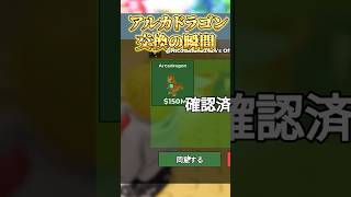 【ロブロックス】アルカドラゴン交換の瞬間！#shorts