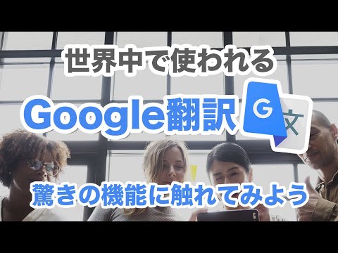 スマホが通訳になる? Google翻訳の新機能で可能になりました