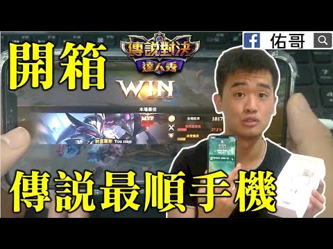 【佑哥】史上最貴的"傳說對決遊戲機" iPhone Xs MAX開箱!【傳說對決 Arena of Valor】