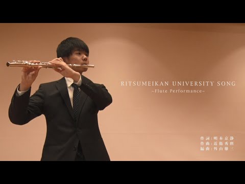 立命館大学 校歌　フルートVer.／RITSUMEIKAN UNIVERSITY SONG（Flute Performance）