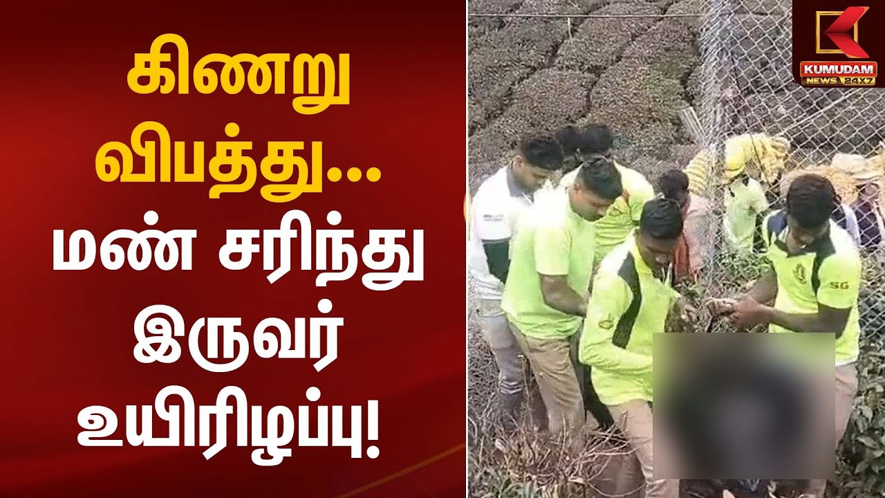 கிணறு விபத்து... மண் சரிந்து இருவர் உயிரிழப்பு | Kumudam News