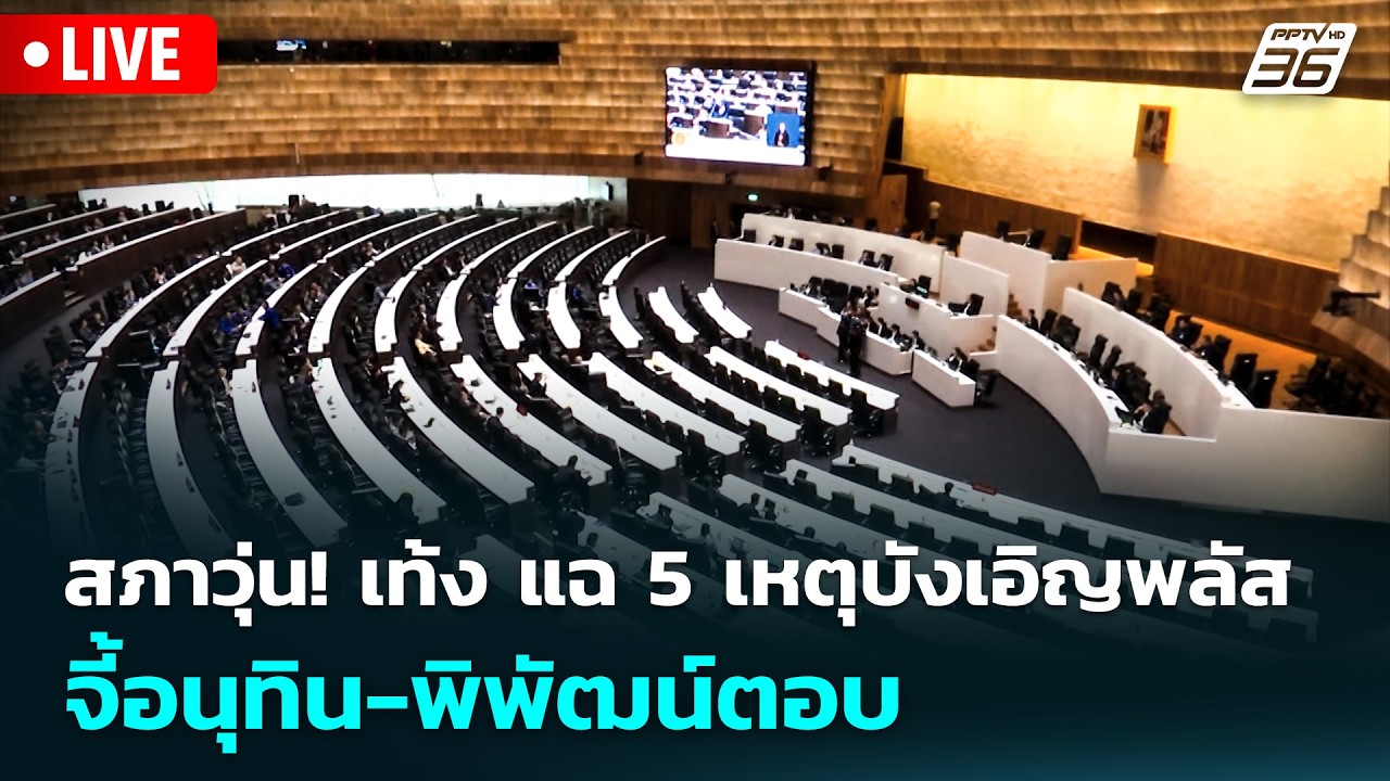 🔴 Live จับข่าวคุย | สภาวุ่น! เท้ง แฉ 5 เหตุบังเอิญพลัส จี