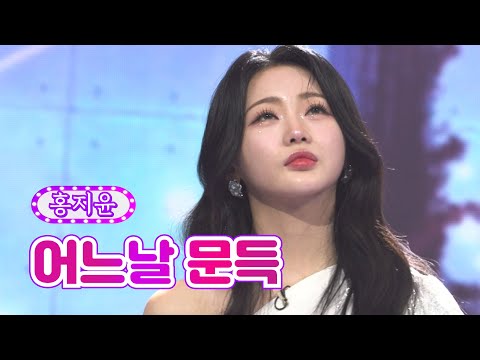 홍지윤 - 어느날 문득 화요일은 밤이 좋아 25화 220524 방송