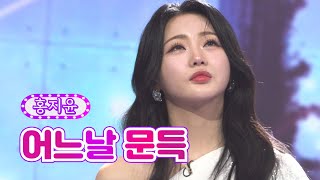 홍지윤 - 어느날 문득