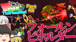 【ゆっくり実況】無知な初級者のThorium Mod Part41【Terraria】