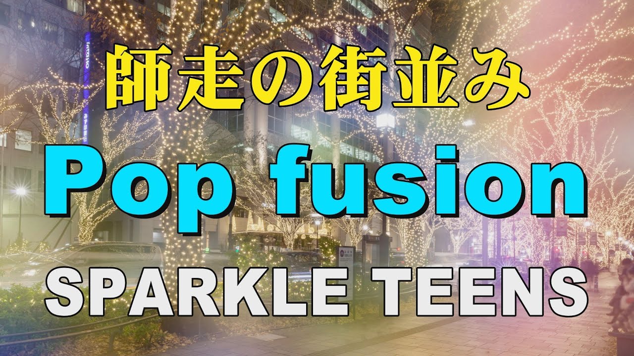 師走の街並み　Specially selected Pop fusion   SPARKLE TEENS   作業用BGM