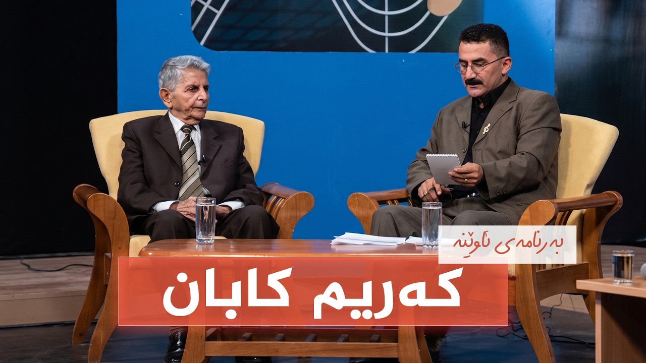 ڤیدیۆ | بەرنامەی ئاوێنە - کەریم کابان