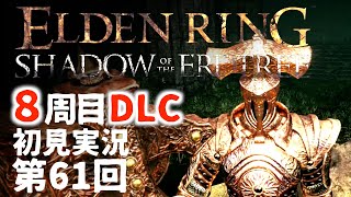 【8周目DLC初見】エルデンリングDLC 第61回【手汗かき人が逝く】