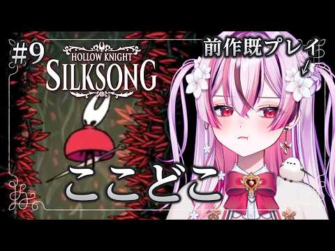 【 #silksong 】＃9　遠景の地のベンチ奥から！始めるぞ～～～！【陽だまり日茉莉】#hollowknightsilksong