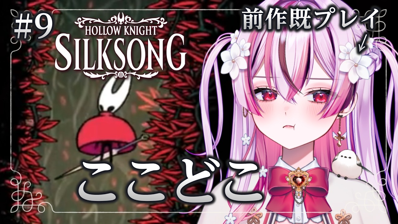 【 #silksong 】#9 遠景の地のベンチ奥から!始めるぞ~~~!【陽だまり日茉莉】#hollowknightsilksong