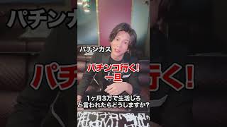 一般人とパチンカス思考の違い2 #shorts