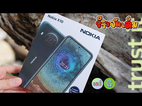 [รีวิวเต็ม] Nokia X10 5G เรท 5 พันกว่าตัวนี้น่าจัดที่สุด