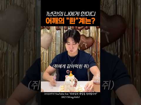 [스트레이키즈 한] 점점 몸이 좋아지는 지성아 생일 축하해❤️