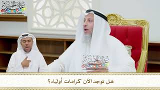 143 - هل توجد الآن كرامات أولياء؟ - عثمان الخميس