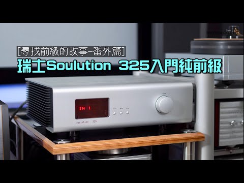 [尋找前級的故事-番外篇] 簡試瑞士 Soulution 325 入門 High End 純前級｜cc字幕