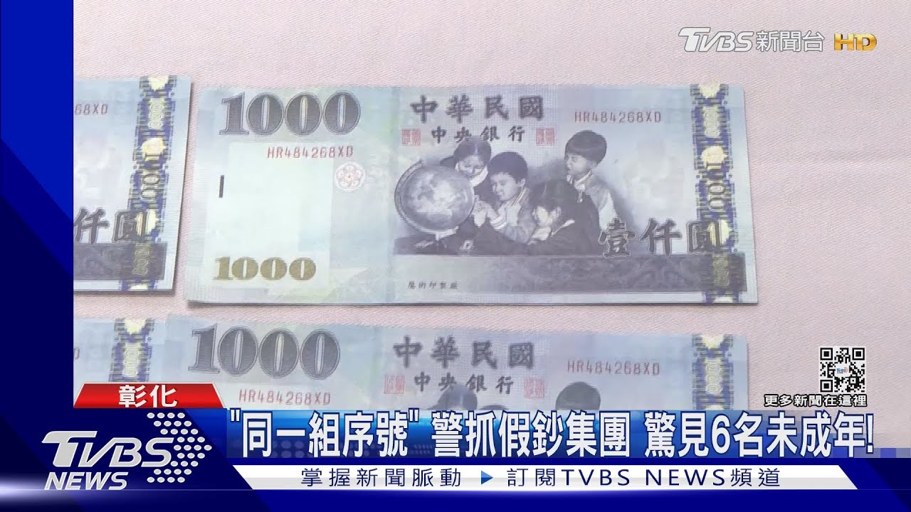 「同一組序號」警抓假鈔集團 驚見6名未成年!