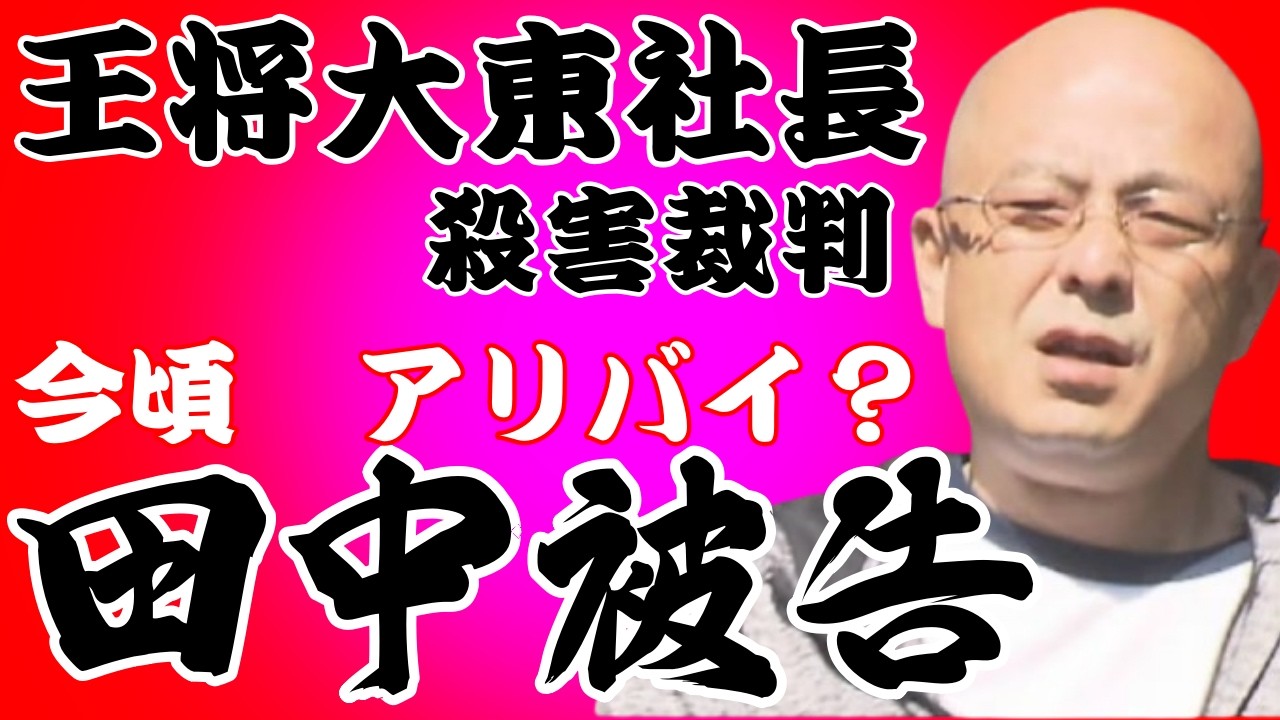 王将裁判　田中幸雄～アリバイ～