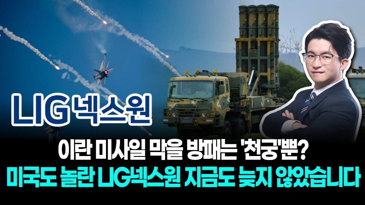 이란 미사일 막을 방패는 '천궁'뿐? 미국도 놀란 LIG넥스원 지금도 늦지 않았습니다