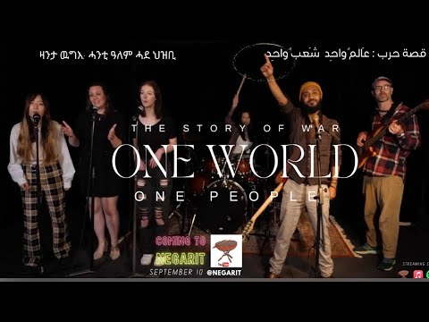 New Eritrean Music 2023 - One World - Ahmed Abdelrehim - ሓንቲ ዓለም - عالم واحد