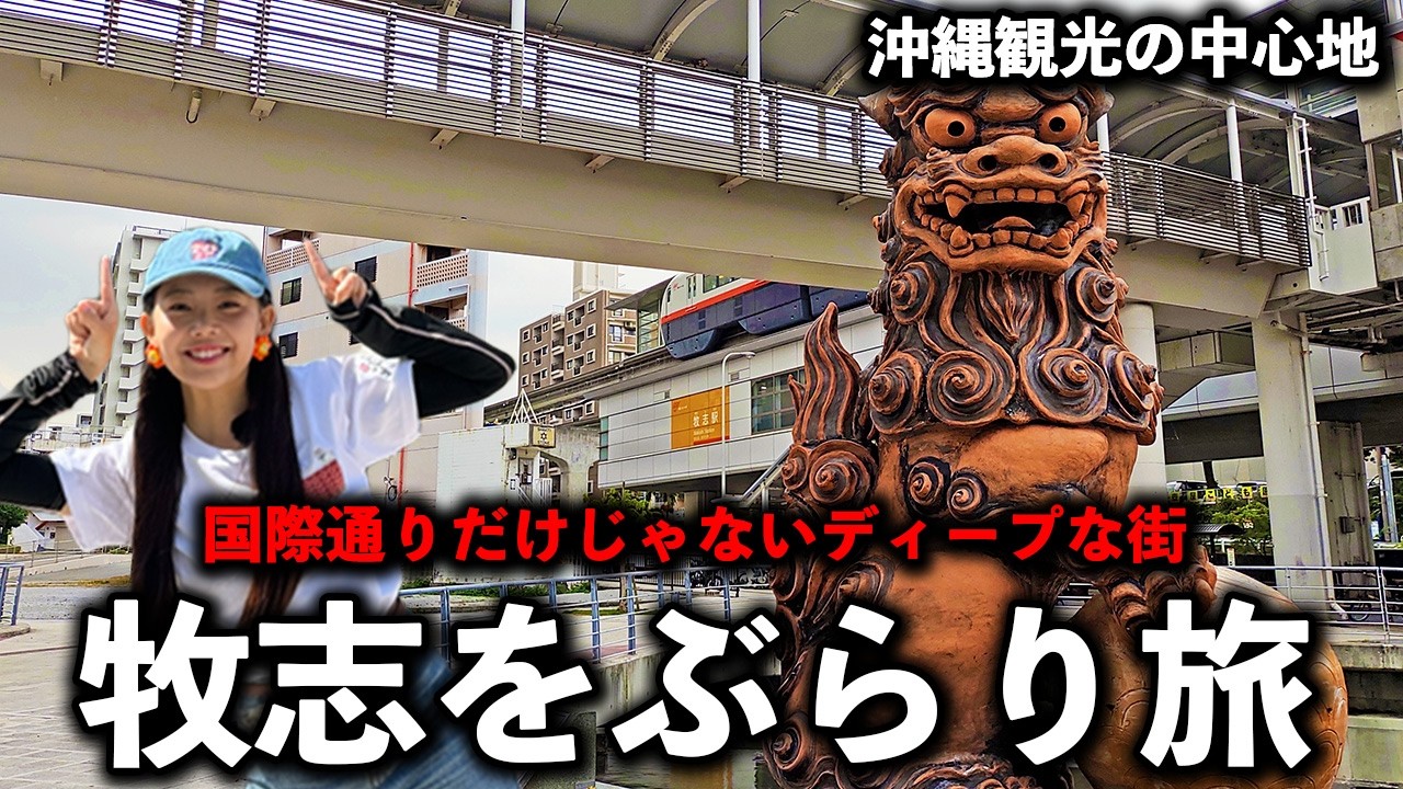 【国際通りの玄関口】沖縄観光の中心地。牧志をぶらり旅。