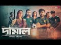 Damal Full Movie দামাল সম্পূর্ণ ছবি  Siam Ahmed, Sariful Raaz, Bidya Sinha Mim, Puja,Ban