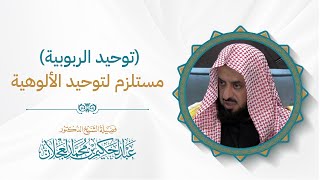 توحيد الربوبية مستلزم لتوحيد الألوهية image