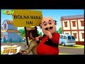 Bolna Mana Hai Motu Patlu In Hindi 3D Animation Cartoon As On Nickelodeon