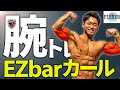 僕の二頭筋物語~ちょっと細かいEZバーカールとの出会い~