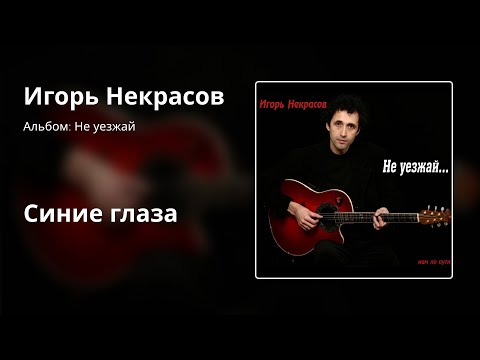 Театр Песни Игоря Некрасова - Синие Глаза