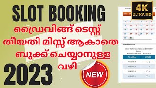Driving license Test Slot Booking Malayalam ഡ്രൈവിങ്ങ് ലൈസൻസിന്  Date എങ്ങനെ ഓൺലൈനായി Book ചെയ്യാം