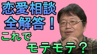 【恋愛マスター】これであなたも恋愛マスター?何人もの恋愛相談を岡田斗司夫が回答!【作業用 睡眠導入用】