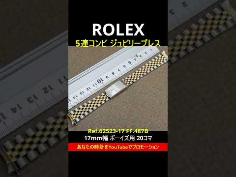 RG-2373 | ロレックス ROLEX 5連YG/SSコンビ ジュビリーブレス Ref