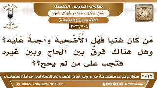 صورة [904 -3022] هل الأضحية واجبةٌ على الأغنياء؟ - الشيخ صالح الفوزان