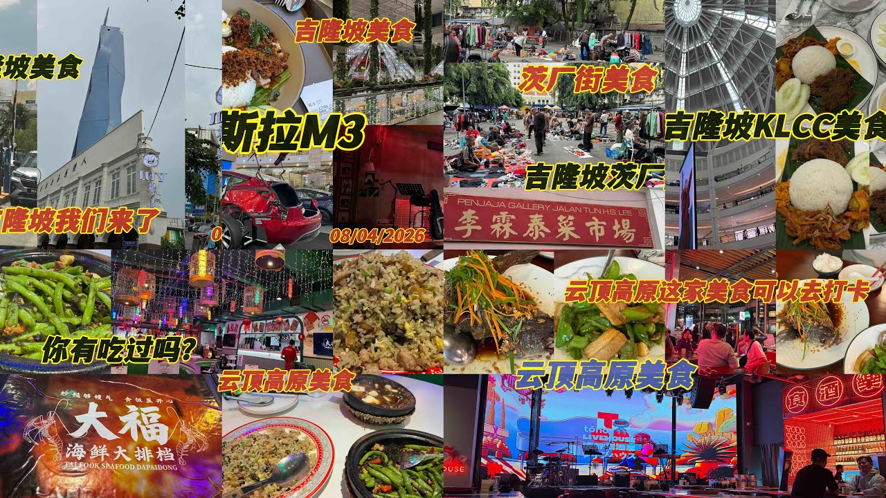 五天四晚吉隆坡和云顶高原的美食和小吃全部在这个视频里面了🥳看过的朋友就不要看了谢谢☺️