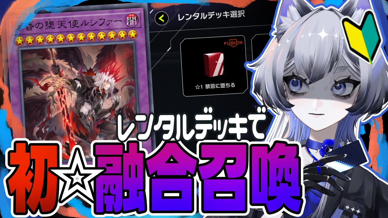 【🔰遊戯王マスターデュエル】融合初見！！堕天使デッキ...禁忌に堕ちるってｺﾄ❓【wakah1ko.】#個人Vtuber