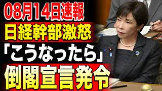 「亡国の暗闘」財務省vs高市政権！人事抹殺→幹部がブチ切れ"倒閣"宣言！日経偏向報道に怒号殺到→メディア崩壊秒読み！！ #高市早苗 #財務省解体 #日経新聞偏向 #倒閣クーデター #メディア崩壊