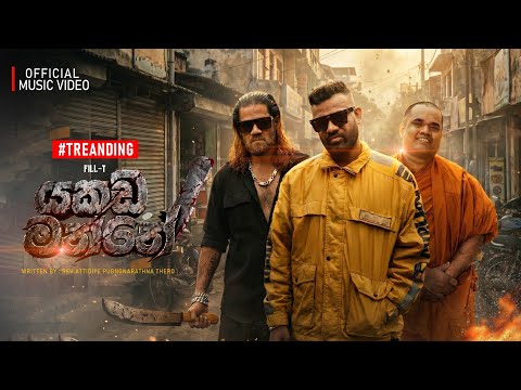 Fill T - යකඩ මන්නේ ( YAKADA MANNE ) OFFICIAL MUSIC VIDEO 