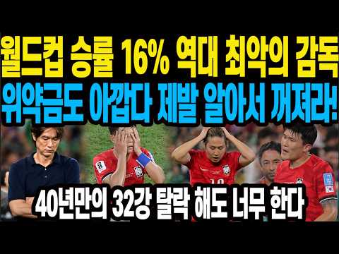 월드컵 승률 16% 역대 최악의 감독 위약금도 아깝다 제발 알아서 꺼져라! 40년만의 32강 탈락 해도 너무 한다